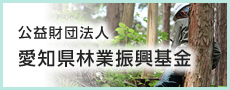 公益財団法人 愛知県林業振興基金