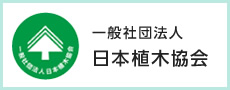 一般社団法人 日本植木協会